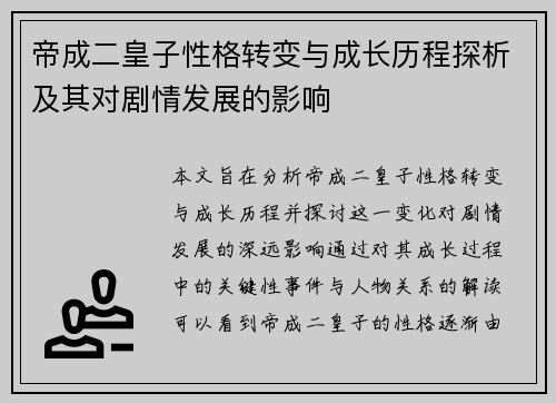 帝成二皇子性格转变与成长历程探析及其对剧情发展的影响 帝成二皇子性格转变与成长历程探析及其对剧情发展的影响